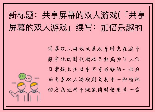 新标题：共享屏幕的双人游戏(「共享屏幕的双人游戏」续写：加倍乐趣的多人模式)