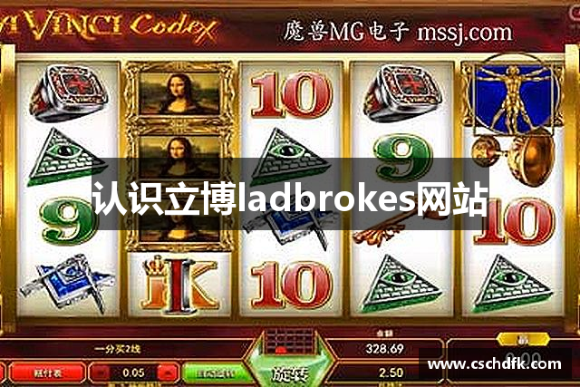 认识立博ladbrokes网站