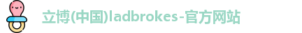 立博ladbrokes网站